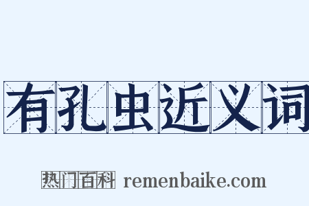 有孔虫近义词是什么意思的图片